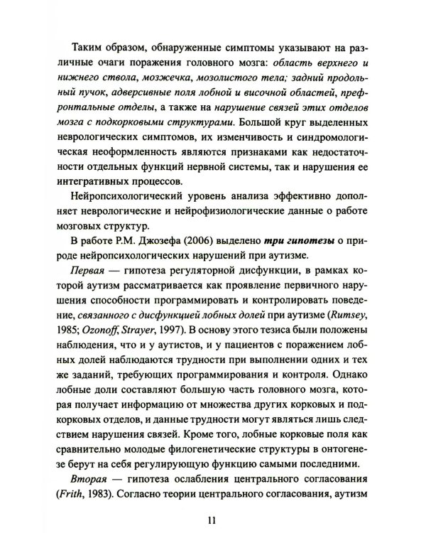 Расстройства аутистического спектра у детей. Метод сенсомоторной коррекции: Учебно-методическое пособие