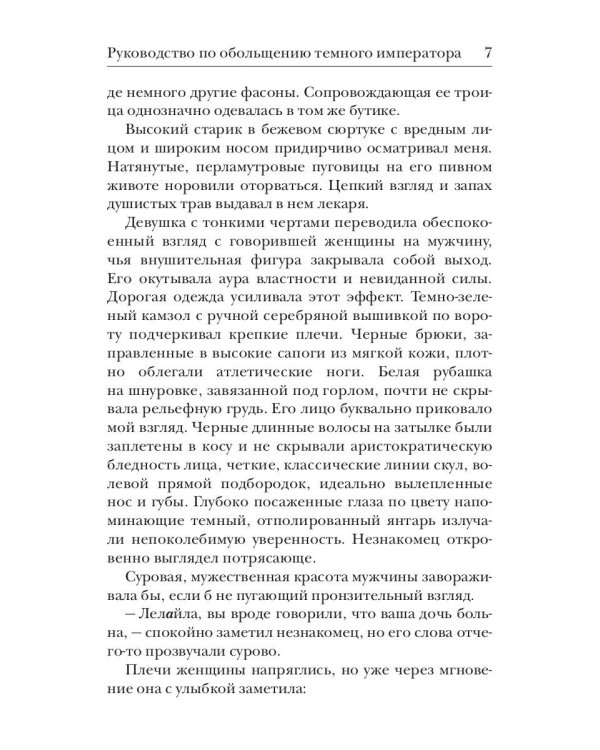 Руководство по обольщению темного императора