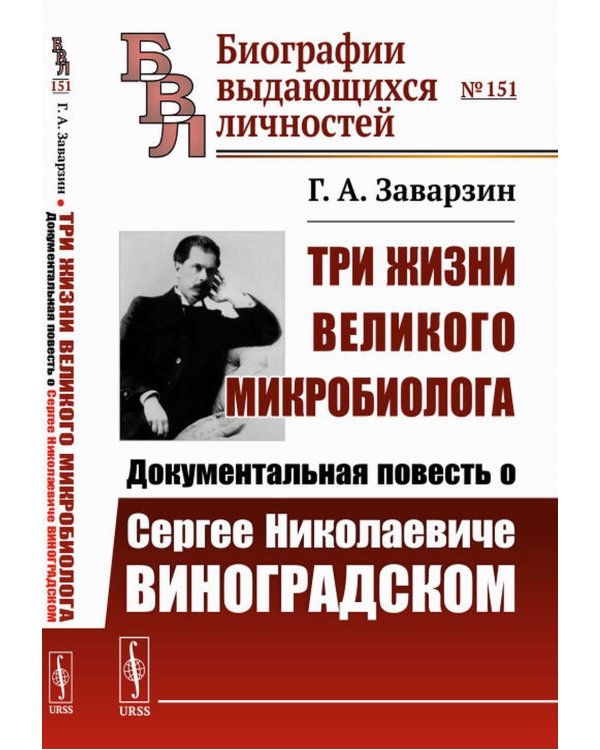Три жизни великого микробиолога: Документальная повесть о Сергее Николаевиче Виноградском