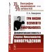 Биографии выдающихся личностей Три жизни великого микробиолога: Документальная повесть о Сергее Николаевиче Виноградском