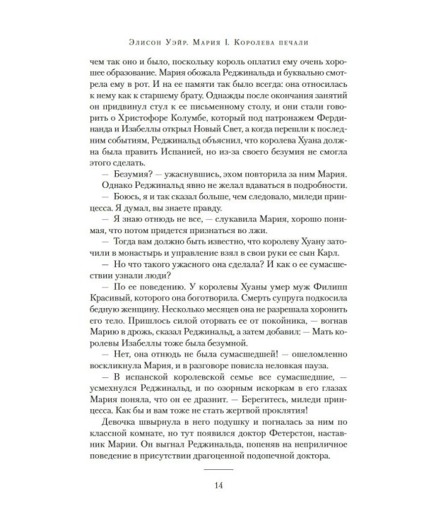 Мария I. Королева печали: роман