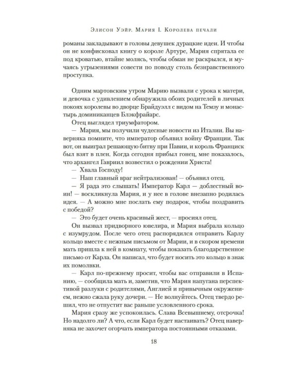 Мария I. Королева печали: роман