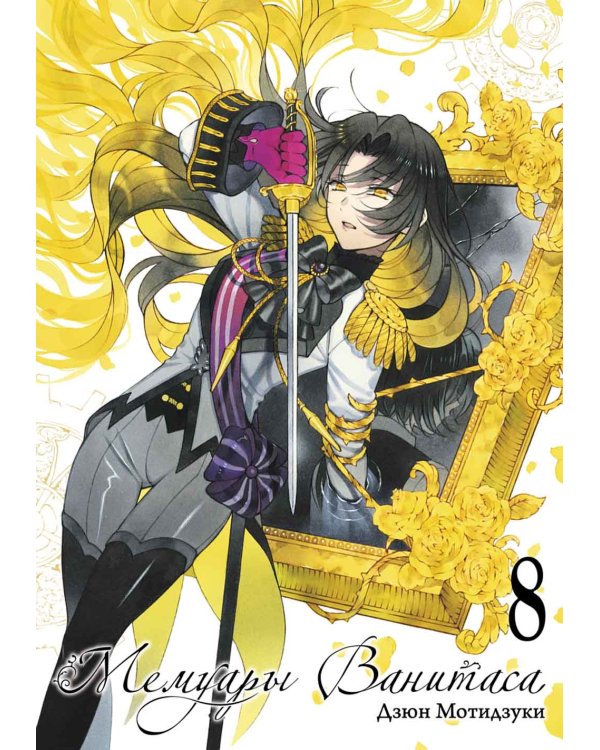 Мемуары Ванитаса. Т. 8: манга