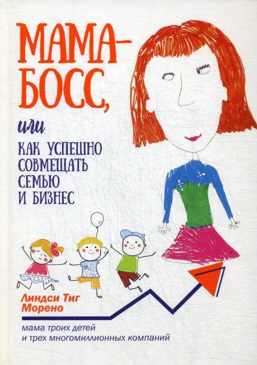 Мама-босс, или Как успешно совмещать семью и бизнес