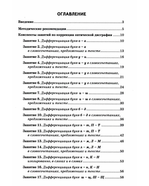 Коррекция оптической дисграфии. Конспекты занятий для логопедов
