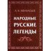 Народные русские легенды. Сборник Народные русские легенды. Сборник