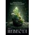 Невеста. Ч. 1