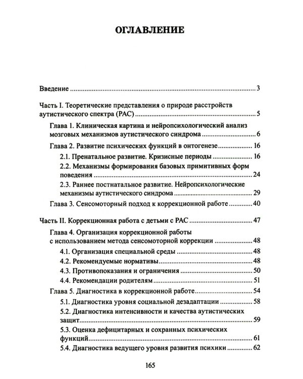 Расстройства аутистического спектра у детей. Метод сенсомоторной коррекции: Учебно-методическое пособие