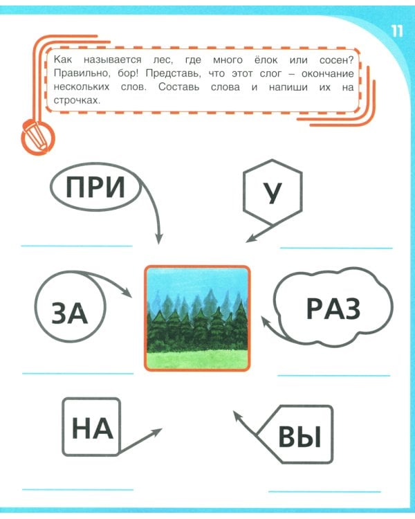 Письмо и чтение - веселое обучение. Учебно-практическое пособие
