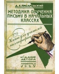 Методика обучения письму в начальных классах: книга для учителей каллиграфии