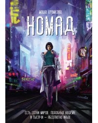 Номад: фантастический роман