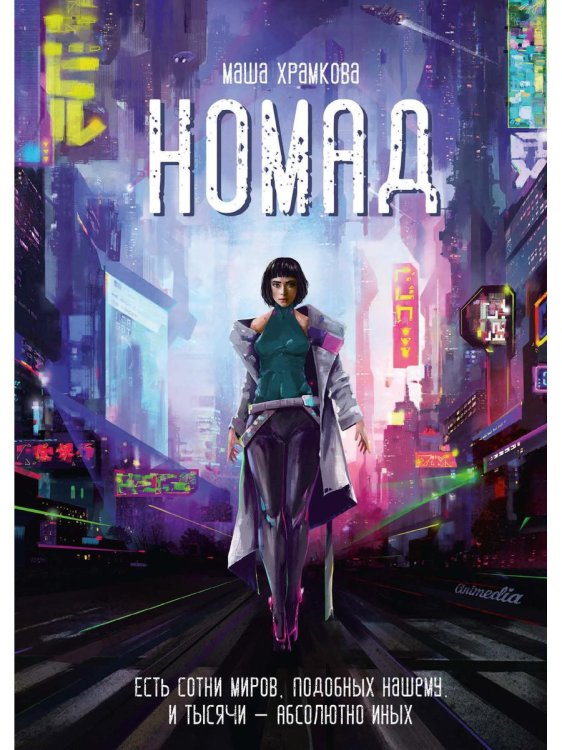 Номад: фантастический роман Номад: фантастический роман