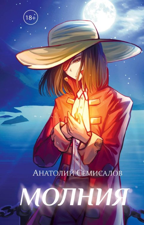Молния. Т. 1