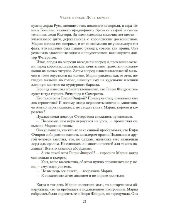 Мария I. Королева печали: роман