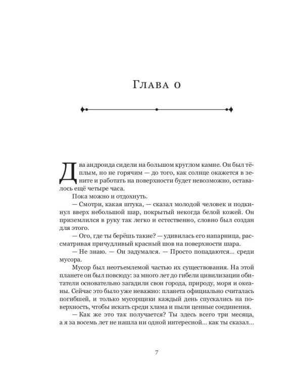 Номад: фантастический роман