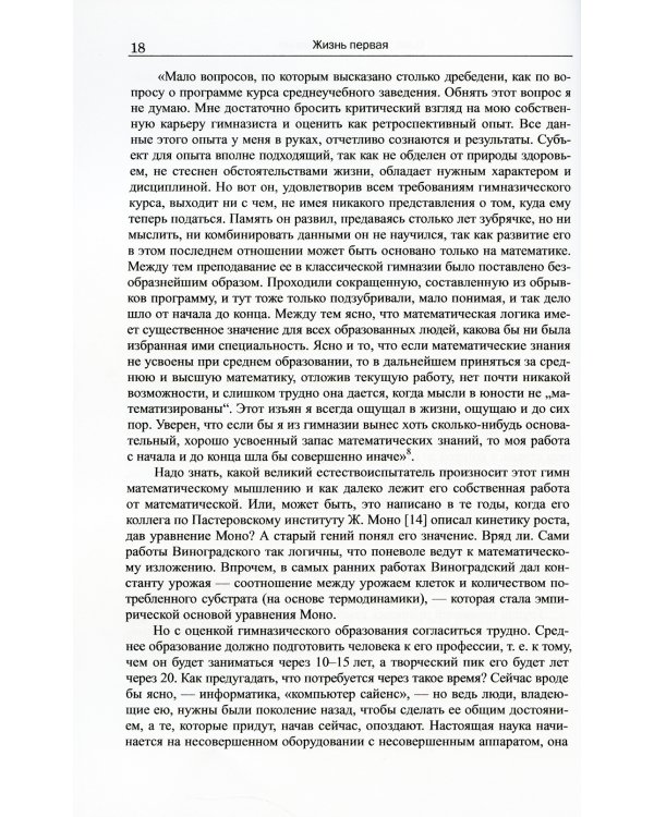 Три жизни великого микробиолога: Документальная повесть о Сергее Николаевиче Виноградском