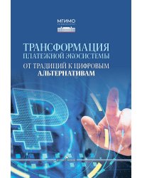 Трансформация платежной экосистемы: От традиций к цифровым альтернативам: Учебное пособие