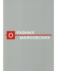 О разных Маяковских. Альбом-каталог выставки к 130-летию со дня рождения поэта