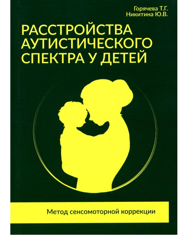 Расстройства аутистического спектра у детей. Метод сенсомоторной коррекции: Учебно-методическое пособие