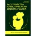 Расстройства аутистического спектра у детей. Метод сенсомоторной коррекции: Учебно-методическое пособие