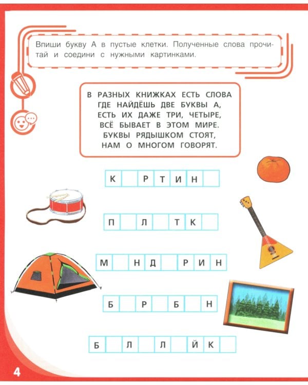 Письмо и чтение - веселое обучение. Учебно-практическое пособие