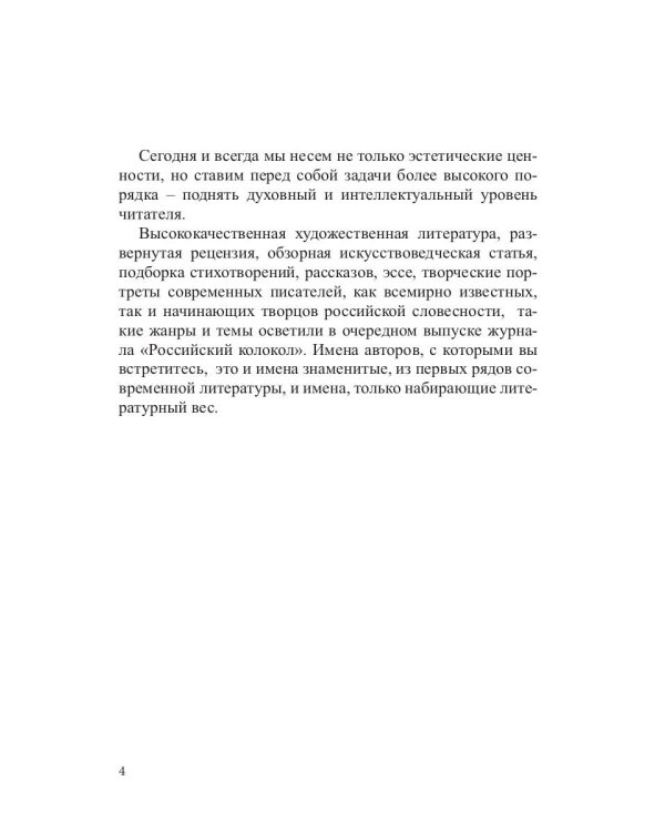 Журнал "Российский колокол" № 3-4. 2019
