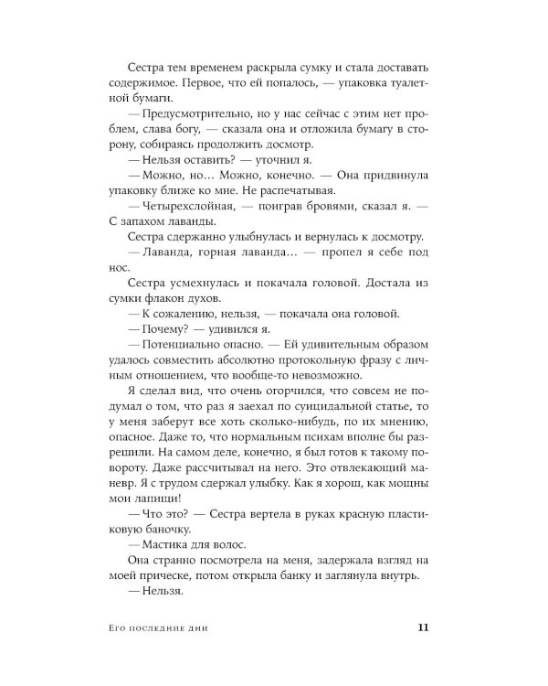 Его последние дни: роман