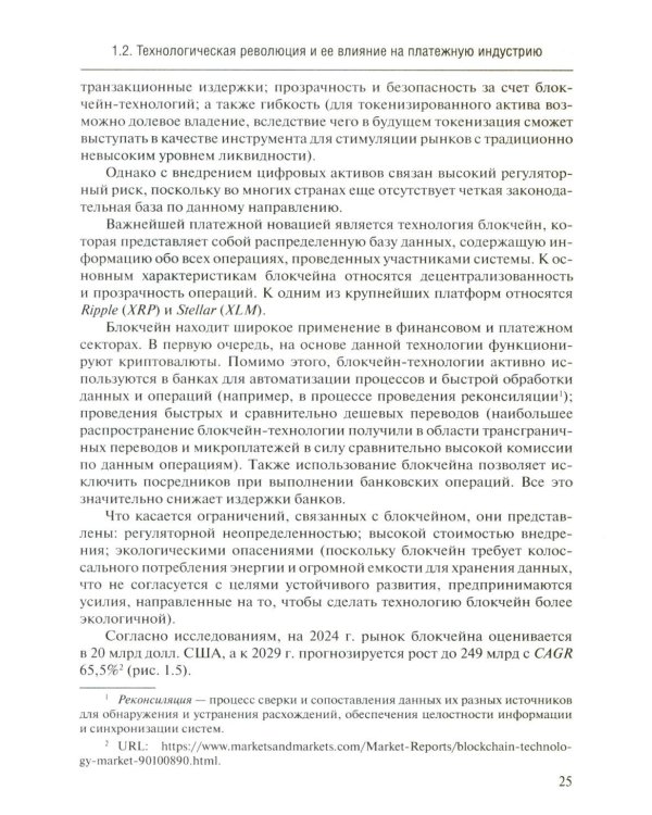 Трансформация платежной экосистемы: От традиций к цифровым альтернативам: Учебное пособие