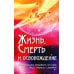 Жизнь, смерть и освобождение. 3-е изд