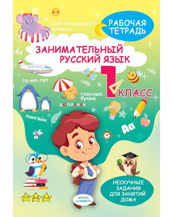 Занимательный русский язык. 1 кл.: рабочая тетрадь
