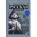 Русская Америка: исторический роман