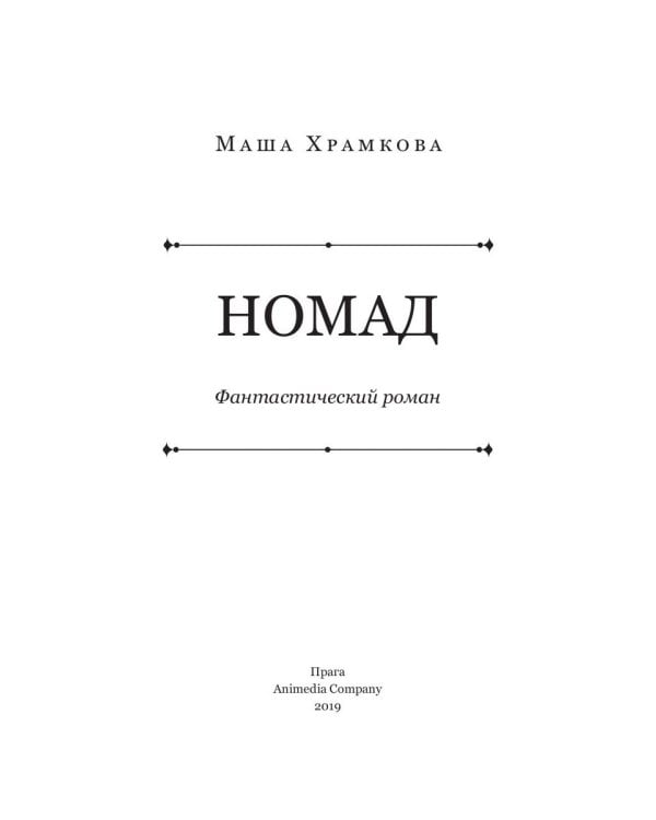 Номад: фантастический роман