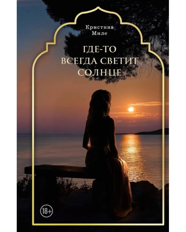 Где-то всегда светит солнце