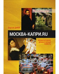 Москва - Капри.Ru: драматическая повесть