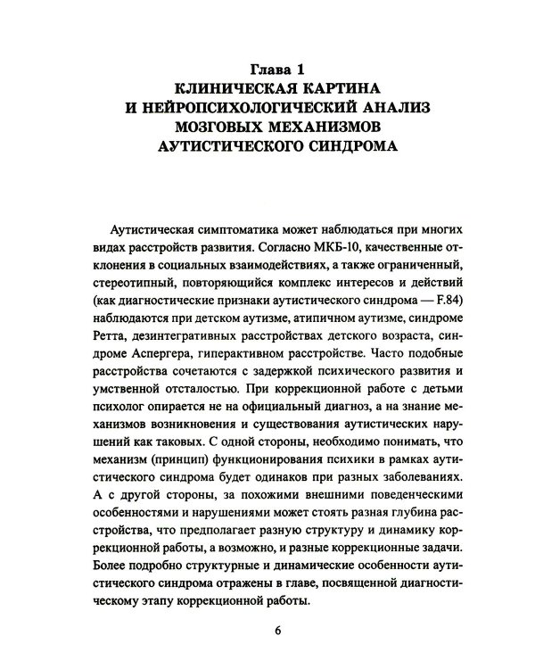 Расстройства аутистического спектра у детей. Метод сенсомоторной коррекции: Учебно-методическое пособие