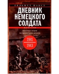 Дневник немецкого солдата. Военные будни на Восточном фронте. 1941-1943