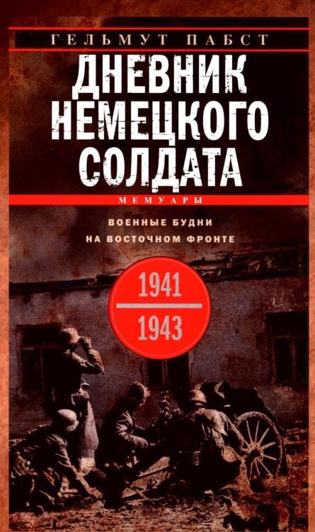 Дневник немецкого солдата. Военные будни на Восточном фронте. 1941-1943 Дневник немецкого солдата. Военные будни на Восточном фронте. 1941-1943