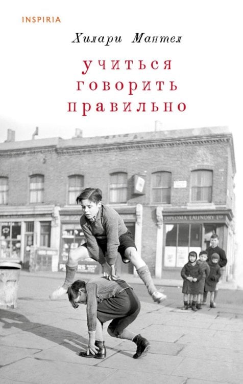 Обложка книги «Учиться говорить правильно» — Мантел Хилари, ISBN 9785041747121