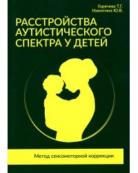 Расстройства аутистического спектра у детей. Метод сенсомоторной коррекции: Учебно-методическое пособие