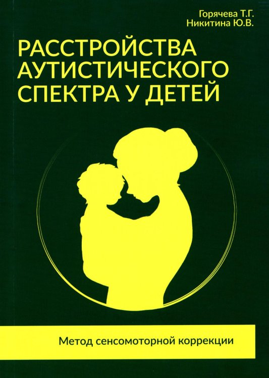 Расстройства аутистического спектра у детей. Метод сенсомоторной коррекции: Учебно-методическое пособие
