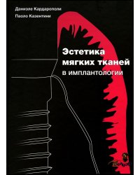Эстетика мягких тканей в имплантологии