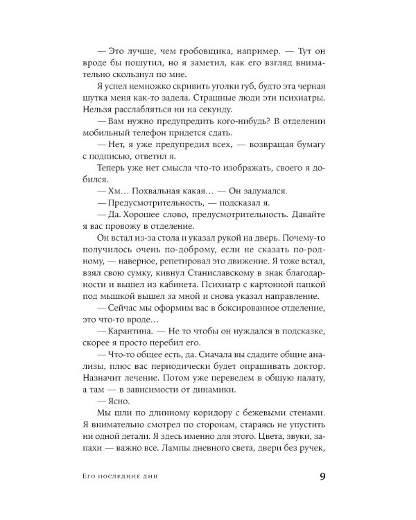 Его последние дни: роман