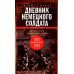 Дневник немецкого солдата. Военные будни на Восточном фронте. 1941-1943 Дневник немецкого солдата. Военные будни на Восточном фронте. 1941-1943