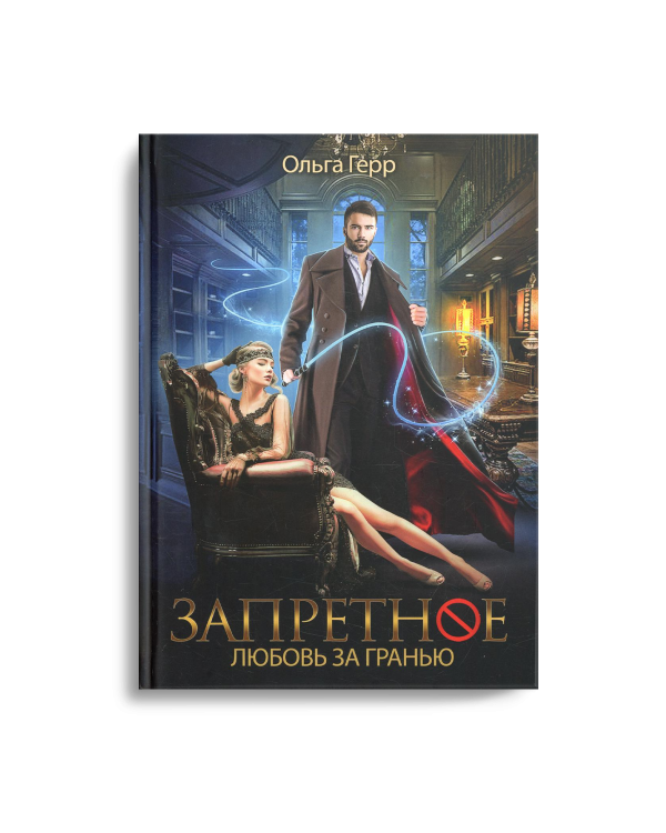 Запретное. Любовь за гранью. Кн.1