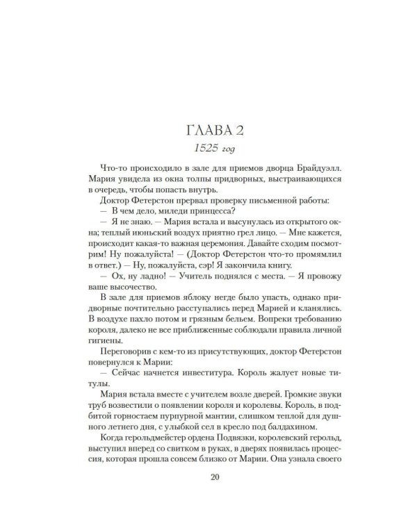Мария I. Королева печали: роман