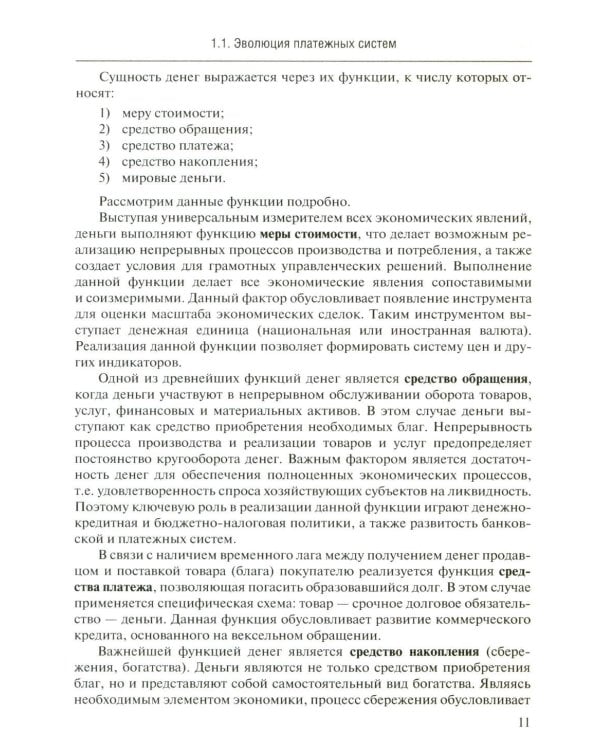 Трансформация платежной экосистемы: От традиций к цифровым альтернативам: Учебное пособие