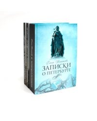 Санкт-Петербург (комплект из 3-х книг)