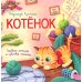Котенок: история в стихах