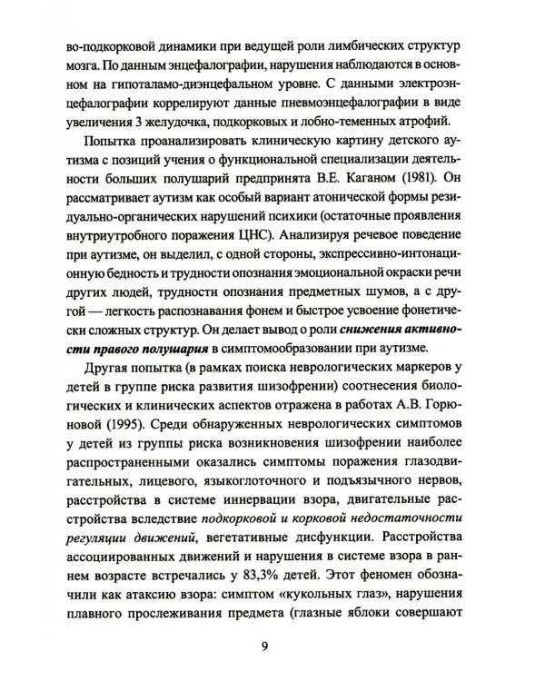 Расстройства аутистического спектра у детей. Метод сенсомоторной коррекции: Учебно-методическое пособие