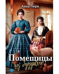 Помещицы из будущего